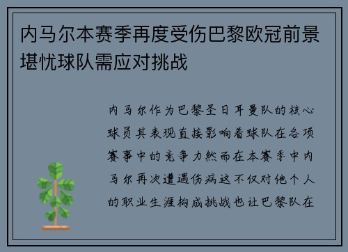 内马尔本赛季再度受伤巴黎欧冠前景堪忧球队需应对挑战