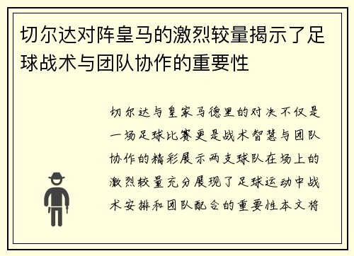 切尔达对阵皇马的激烈较量揭示了足球战术与团队协作的重要性