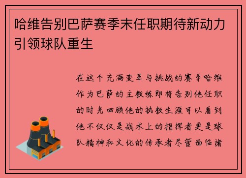 哈维告别巴萨赛季末任职期待新动力引领球队重生