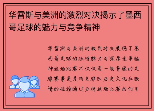 华雷斯与美洲的激烈对决揭示了墨西哥足球的魅力与竞争精神
