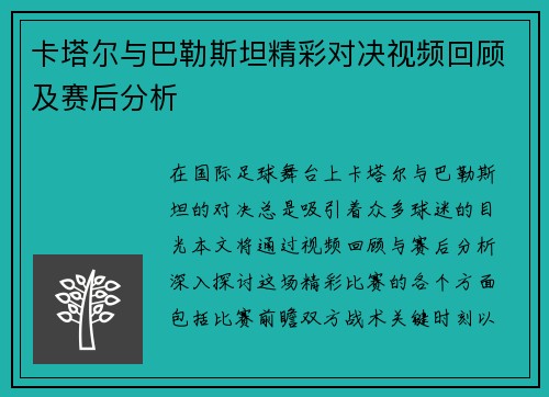 卡塔尔与巴勒斯坦精彩对决视频回顾及赛后分析