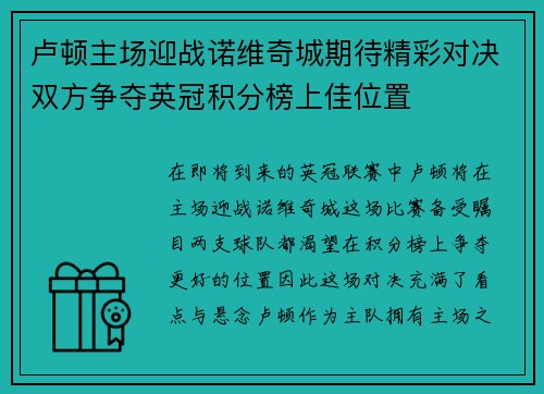 卢顿主场迎战诺维奇城期待精彩对决双方争夺英冠积分榜上佳位置