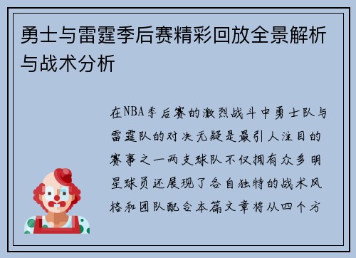 勇士与雷霆季后赛精彩回放全景解析与战术分析