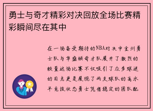 勇士与奇才精彩对决回放全场比赛精彩瞬间尽在其中