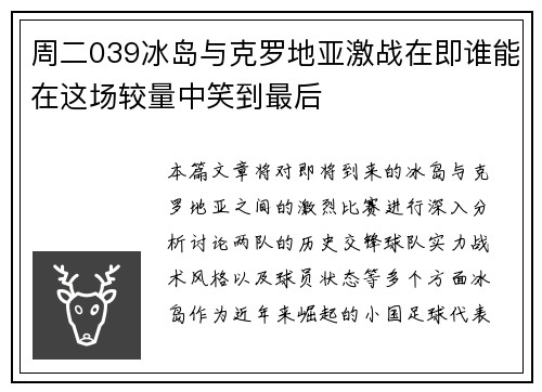 周二039冰岛与克罗地亚激战在即谁能在这场较量中笑到最后