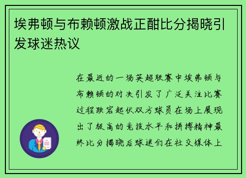 埃弗顿与布赖顿激战正酣比分揭晓引发球迷热议