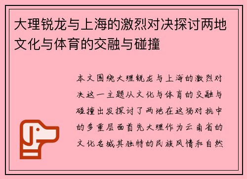 大理锐龙与上海的激烈对决探讨两地文化与体育的交融与碰撞