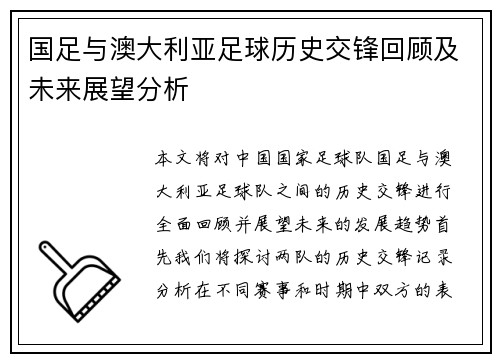 国足与澳大利亚足球历史交锋回顾及未来展望分析