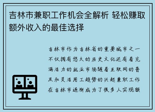 吉林市兼职工作机会全解析 轻松赚取额外收入的最佳选择