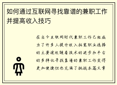 如何通过互联网寻找靠谱的兼职工作并提高收入技巧