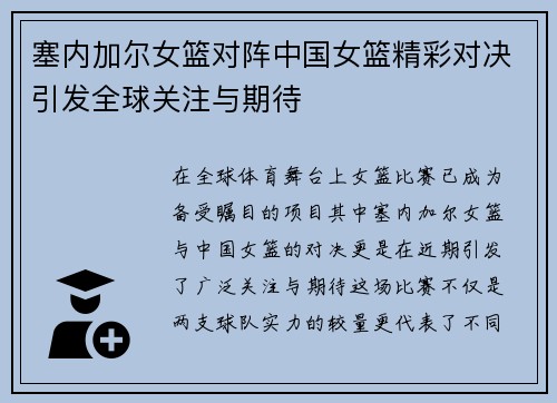塞内加尔女篮对阵中国女篮精彩对决引发全球关注与期待