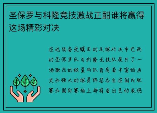 圣保罗与科隆竞技激战正酣谁将赢得这场精彩对决