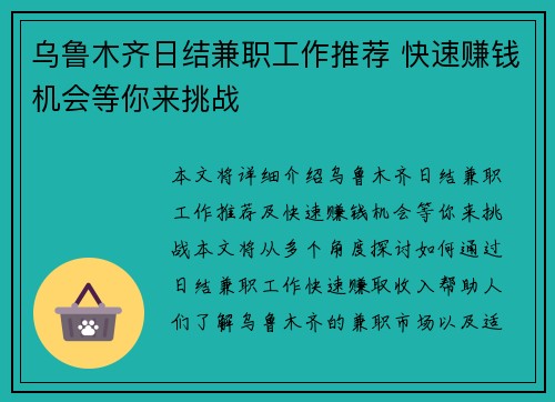 乌鲁木齐日结兼职工作推荐 快速赚钱机会等你来挑战