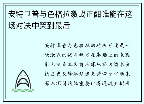 安特卫普与色格拉激战正酣谁能在这场对决中笑到最后