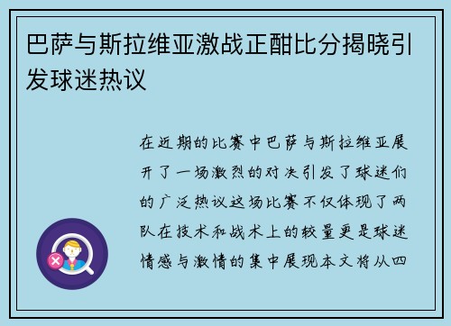 巴萨与斯拉维亚激战正酣比分揭晓引发球迷热议