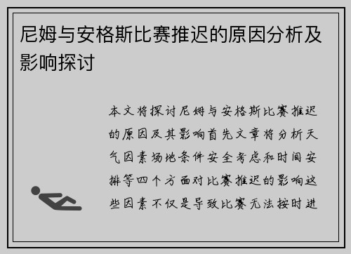 尼姆与安格斯比赛推迟的原因分析及影响探讨