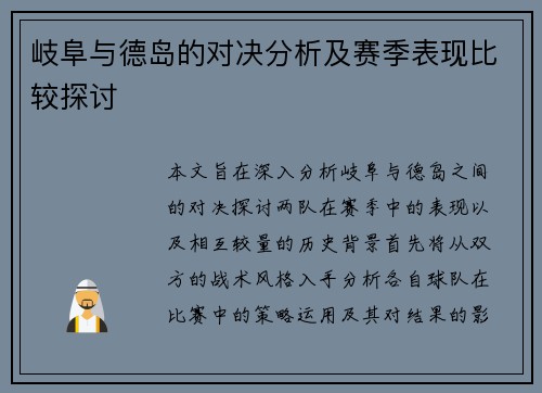 岐阜与德岛的对决分析及赛季表现比较探讨