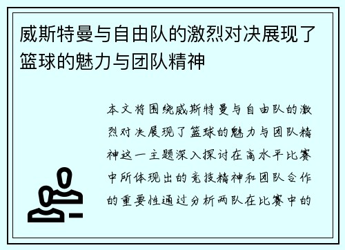 威斯特曼与自由队的激烈对决展现了篮球的魅力与团队精神