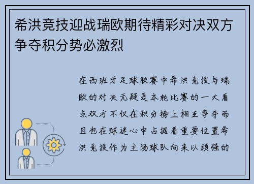 希洪竞技迎战瑞欧期待精彩对决双方争夺积分势必激烈
