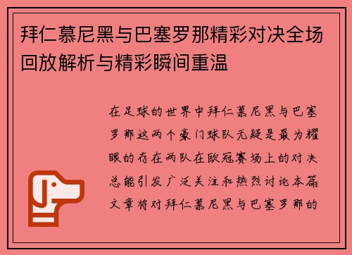 拜仁慕尼黑与巴塞罗那精彩对决全场回放解析与精彩瞬间重温