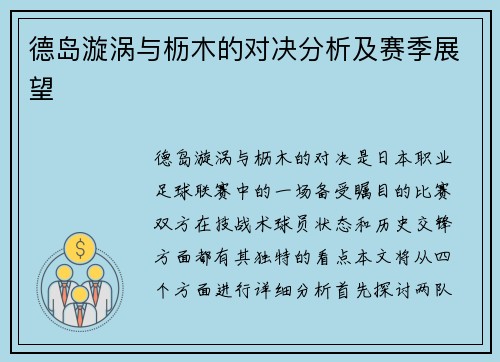德岛漩涡与枥木的对决分析及赛季展望