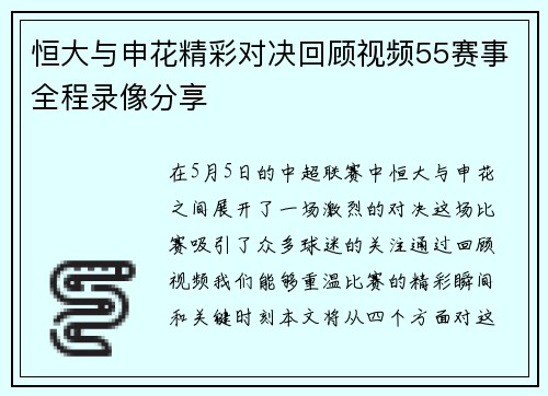 恒大与申花精彩对决回顾视频55赛事全程录像分享