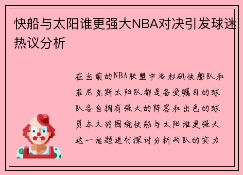 快船与太阳谁更强大NBA对决引发球迷热议分析