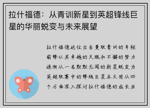 拉什福德：从青训新星到英超锋线巨星的华丽蜕变与未来展望