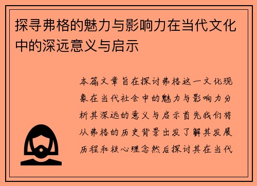 探寻弗格的魅力与影响力在当代文化中的深远意义与启示