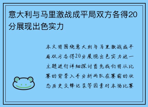 意大利与马里激战成平局双方各得20分展现出色实力