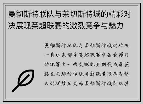 曼彻斯特联队与莱切斯特城的精彩对决展现英超联赛的激烈竞争与魅力