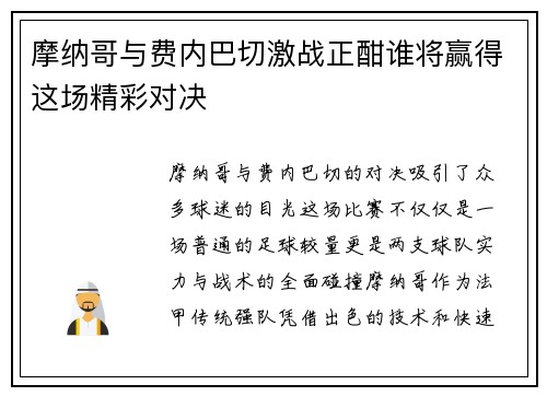 摩纳哥与费内巴切激战正酣谁将赢得这场精彩对决