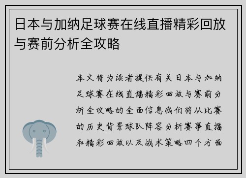 日本与加纳足球赛在线直播精彩回放与赛前分析全攻略