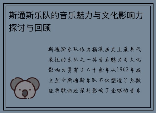 斯通斯乐队的音乐魅力与文化影响力探讨与回顾