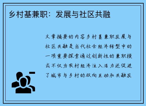 乡村基兼职：发展与社区共融