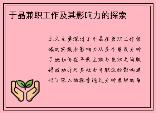 于晶兼职工作及其影响力的探索