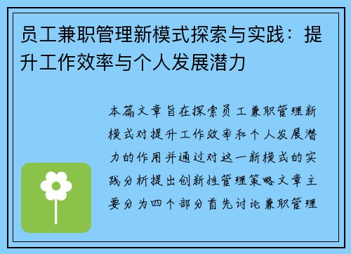 员工兼职管理新模式探索与实践：提升工作效率与个人发展潜力