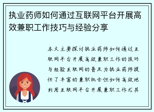 执业药师如何通过互联网平台开展高效兼职工作技巧与经验分享