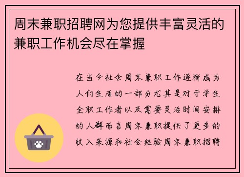 周末兼职招聘网为您提供丰富灵活的兼职工作机会尽在掌握