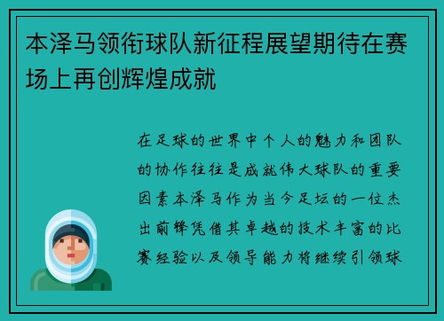 本泽马领衔球队新征程展望期待在赛场上再创辉煌成就