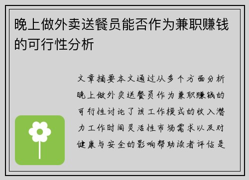 晚上做外卖送餐员能否作为兼职赚钱的可行性分析