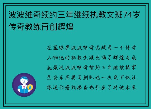 波波维奇续约三年继续执教文班74岁传奇教练再创辉煌