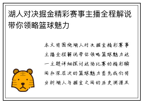 湖人对决掘金精彩赛事主播全程解说带你领略篮球魅力