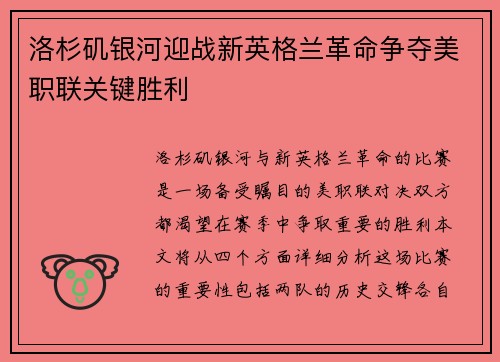 洛杉矶银河迎战新英格兰革命争夺美职联关键胜利