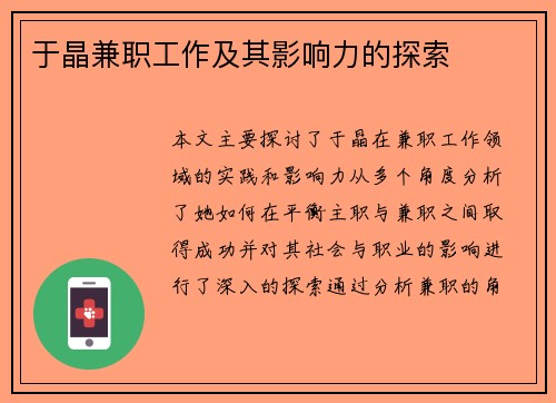 于晶兼职工作及其影响力的探索