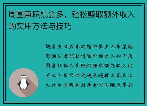 周围兼职机会多，轻松赚取额外收入的实用方法与技巧