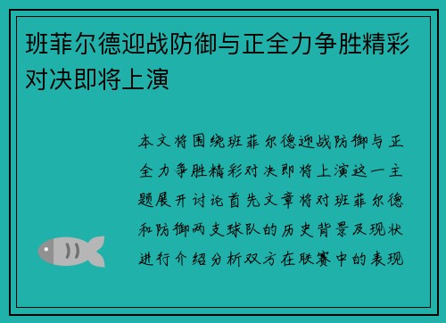 班菲尔德迎战防御与正全力争胜精彩对决即将上演