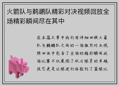 火箭队与鹈鹕队精彩对决视频回放全场精彩瞬间尽在其中