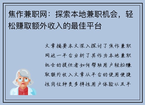 焦作兼职网：探索本地兼职机会，轻松赚取额外收入的最佳平台
