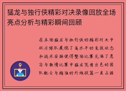 猛龙与独行侠精彩对决录像回放全场亮点分析与精彩瞬间回顾